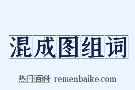 混成图组词是什么意思的图片